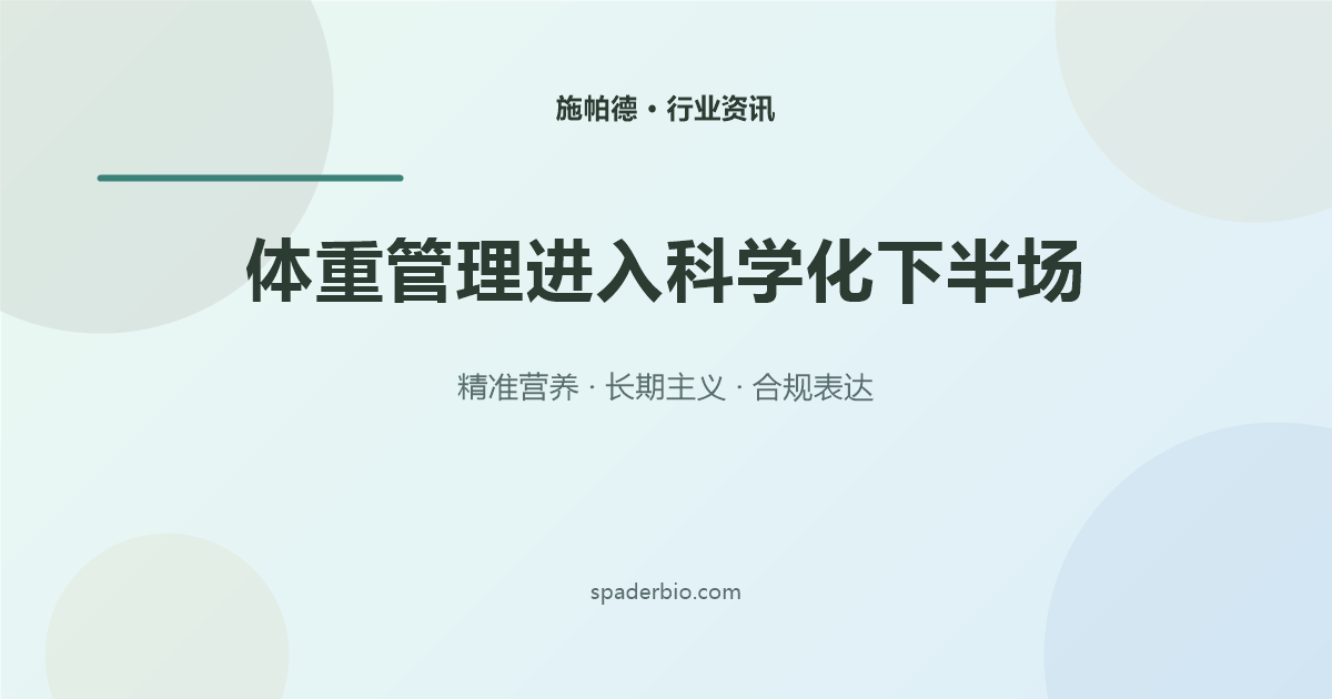 体重管理进入“科学化下半场”，品牌的机会在“长期陪伴”