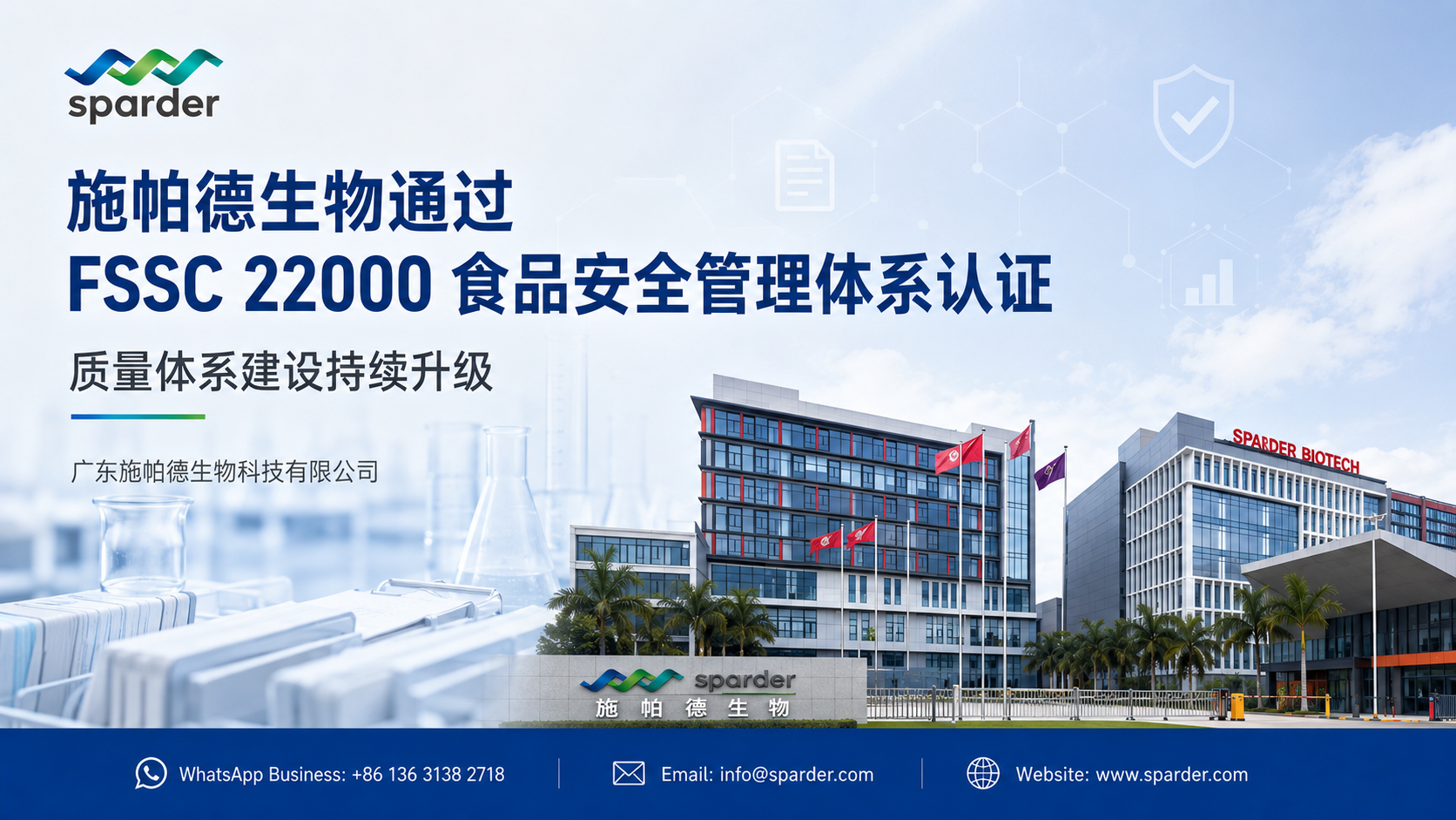 施帕德通过FSSC 22000认证｜持续完善食品安全与营养补充剂OEM管理体系