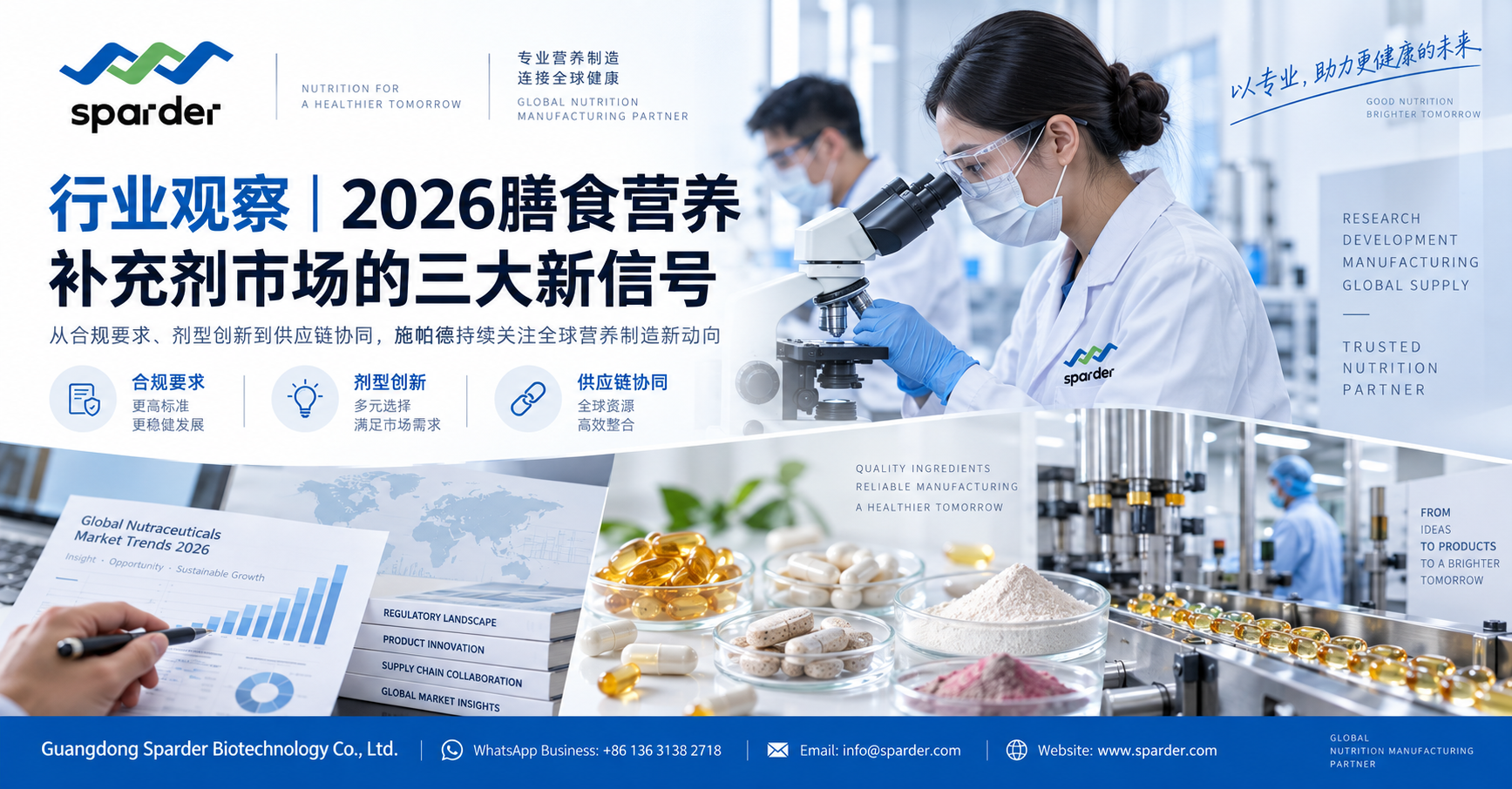 2026膳食营养补充剂行业趋势｜合规、剂型创新与供应链成为制造新焦点