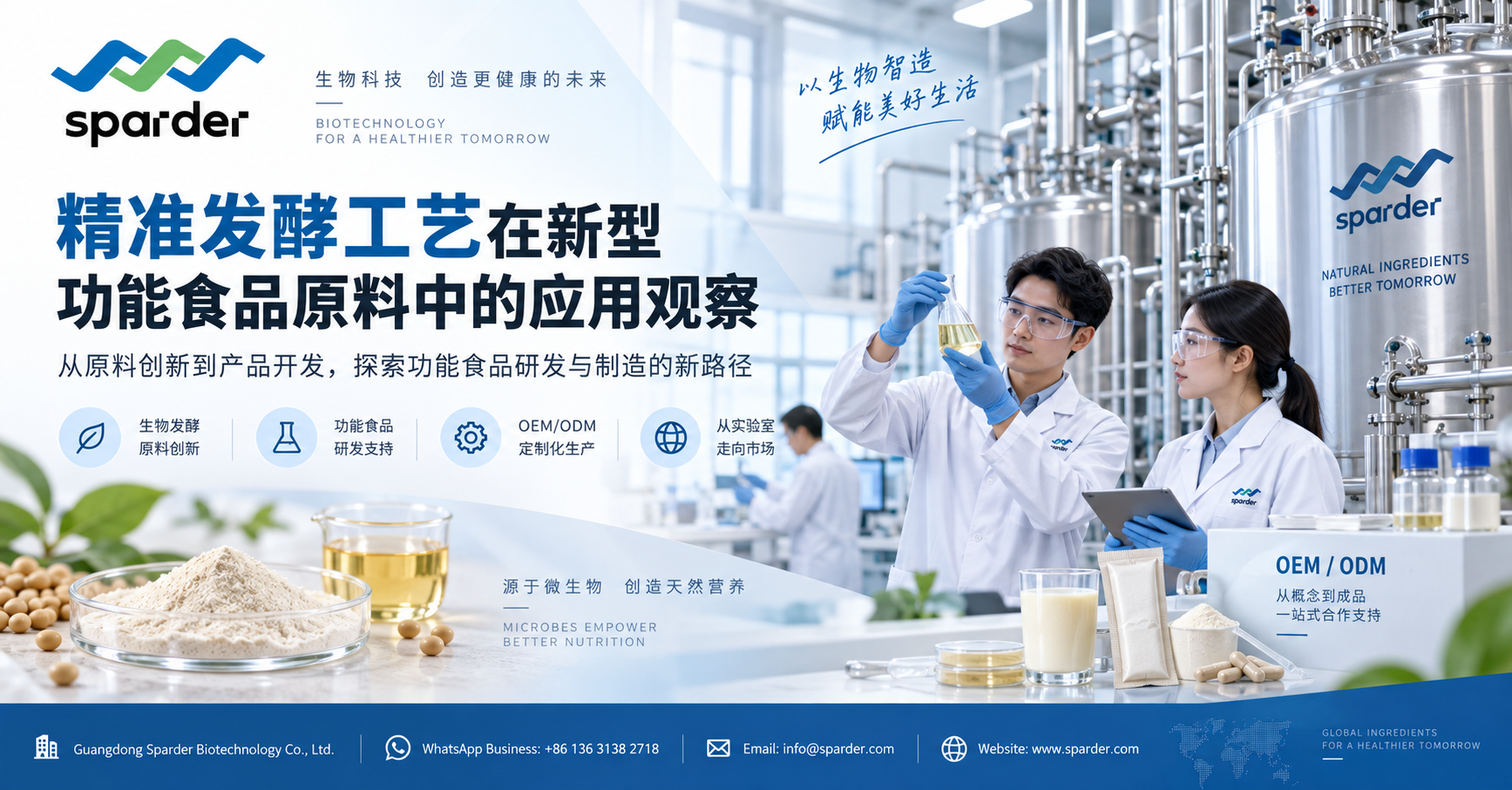 精准发酵在功能食品原料中的应用｜施帕德观察新型营养原料与OEM/ODM趋势