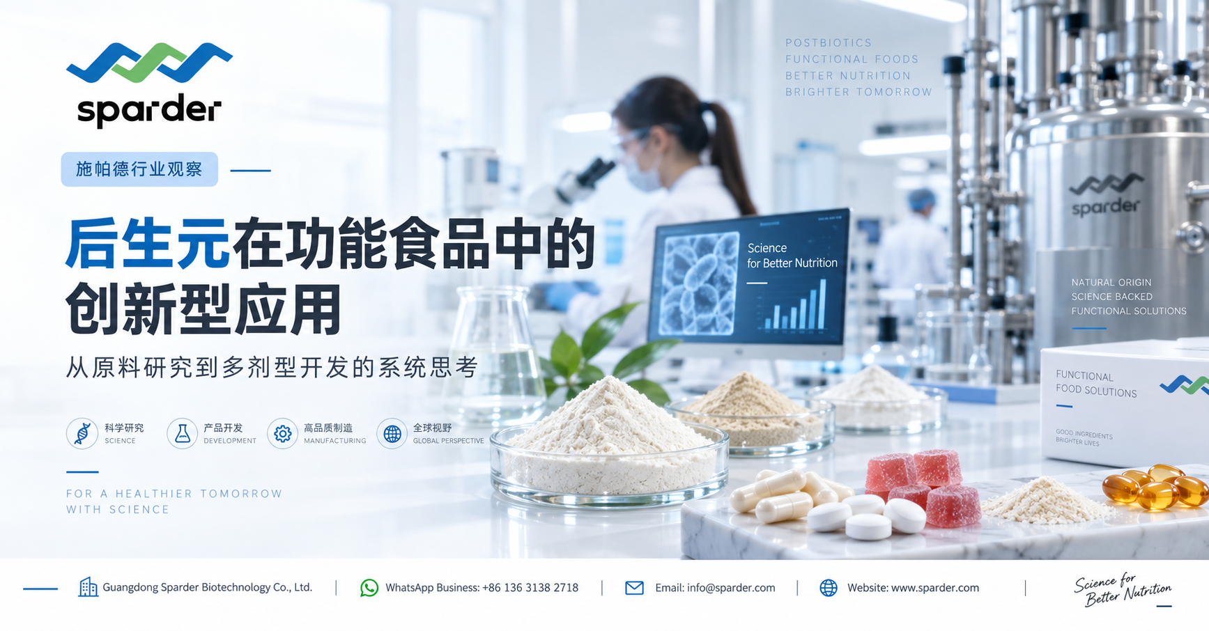 后生元在功能食品中的创新应用｜施帕德解析Postbiotics产品开发与OEM/ODM趋势