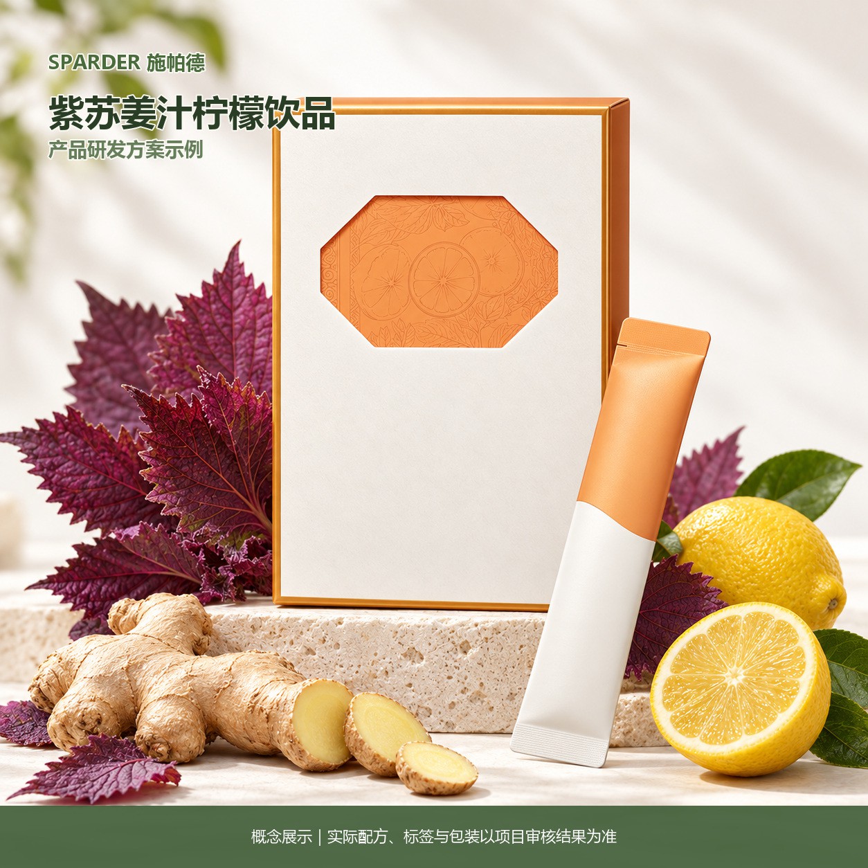 紫苏姜汁柠檬饮品研发方案示例