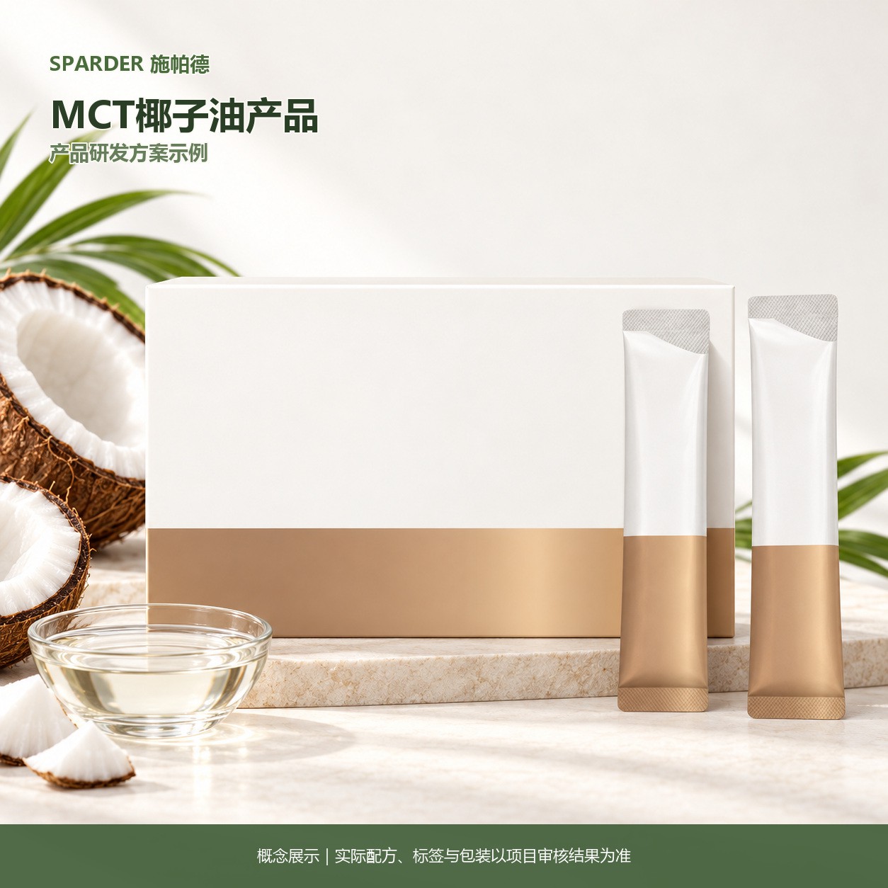 MCT椰子油产品研发方案示例