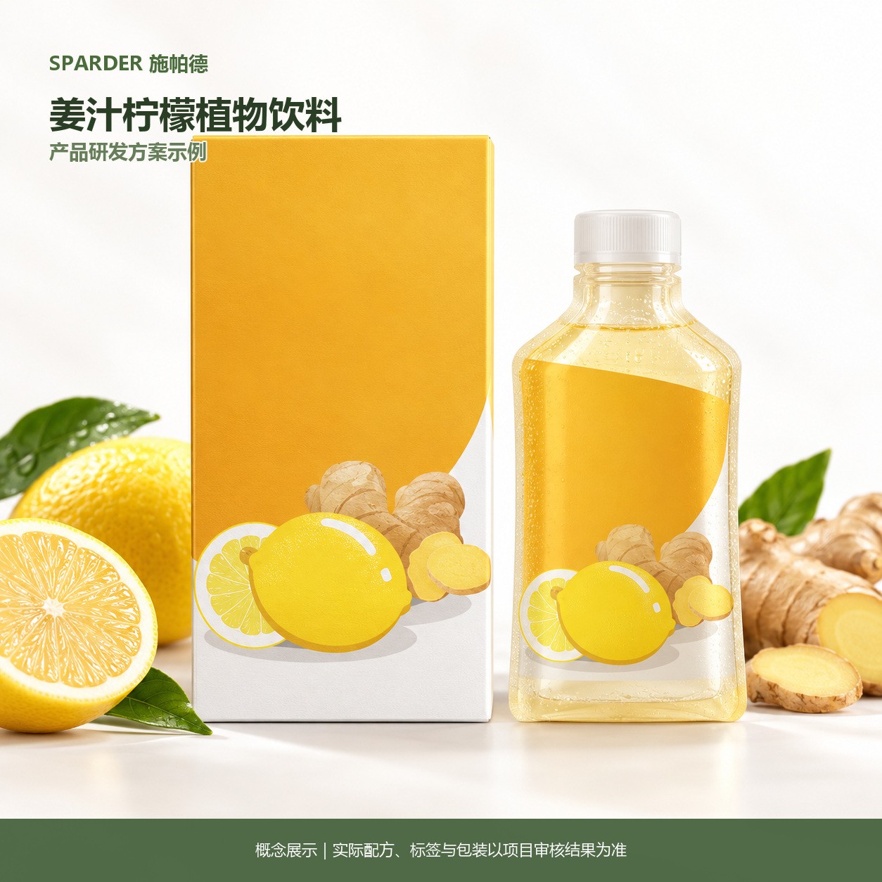 姜汁柠檬植物饮料研发方案示例