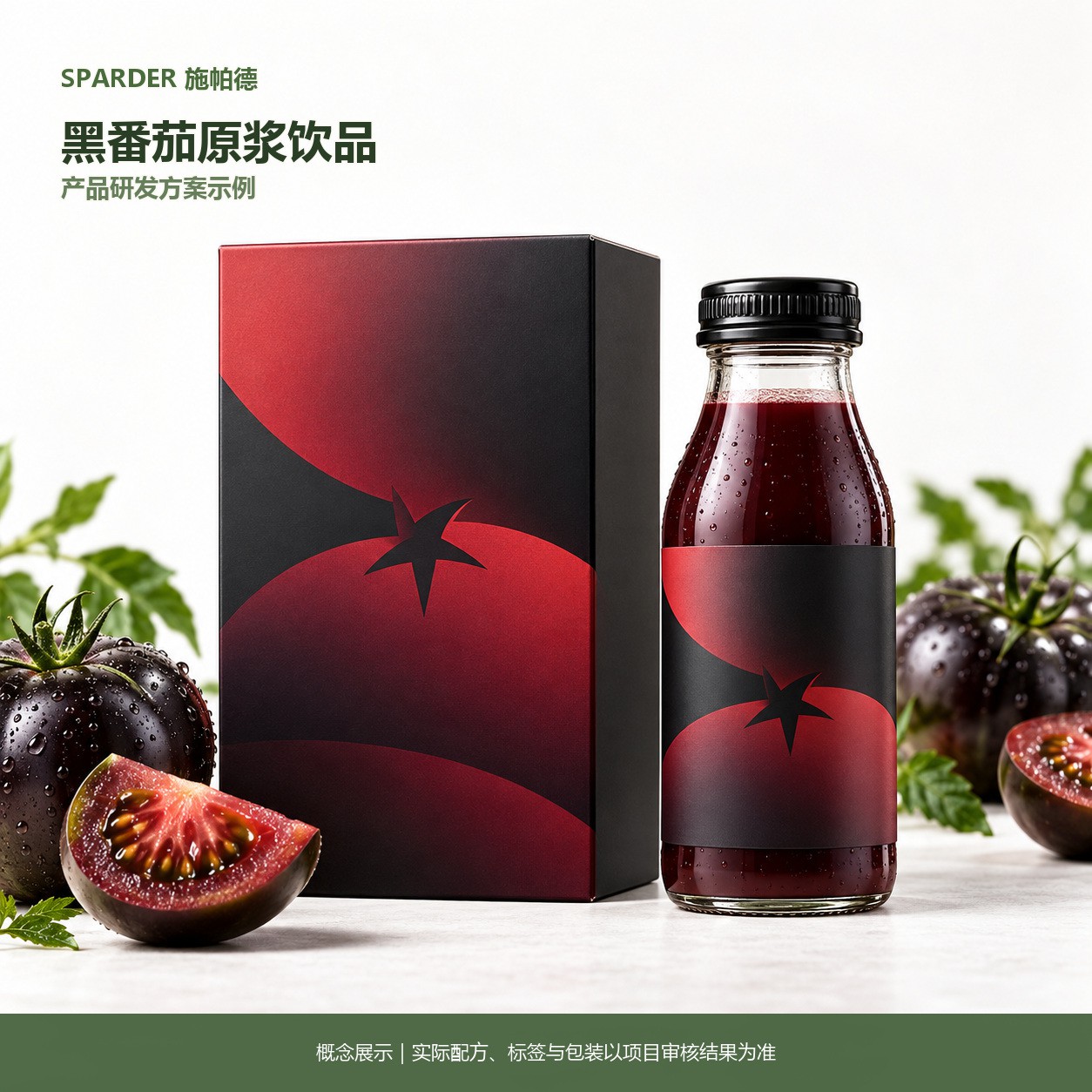 黑番茄原浆饮品研发方案示例