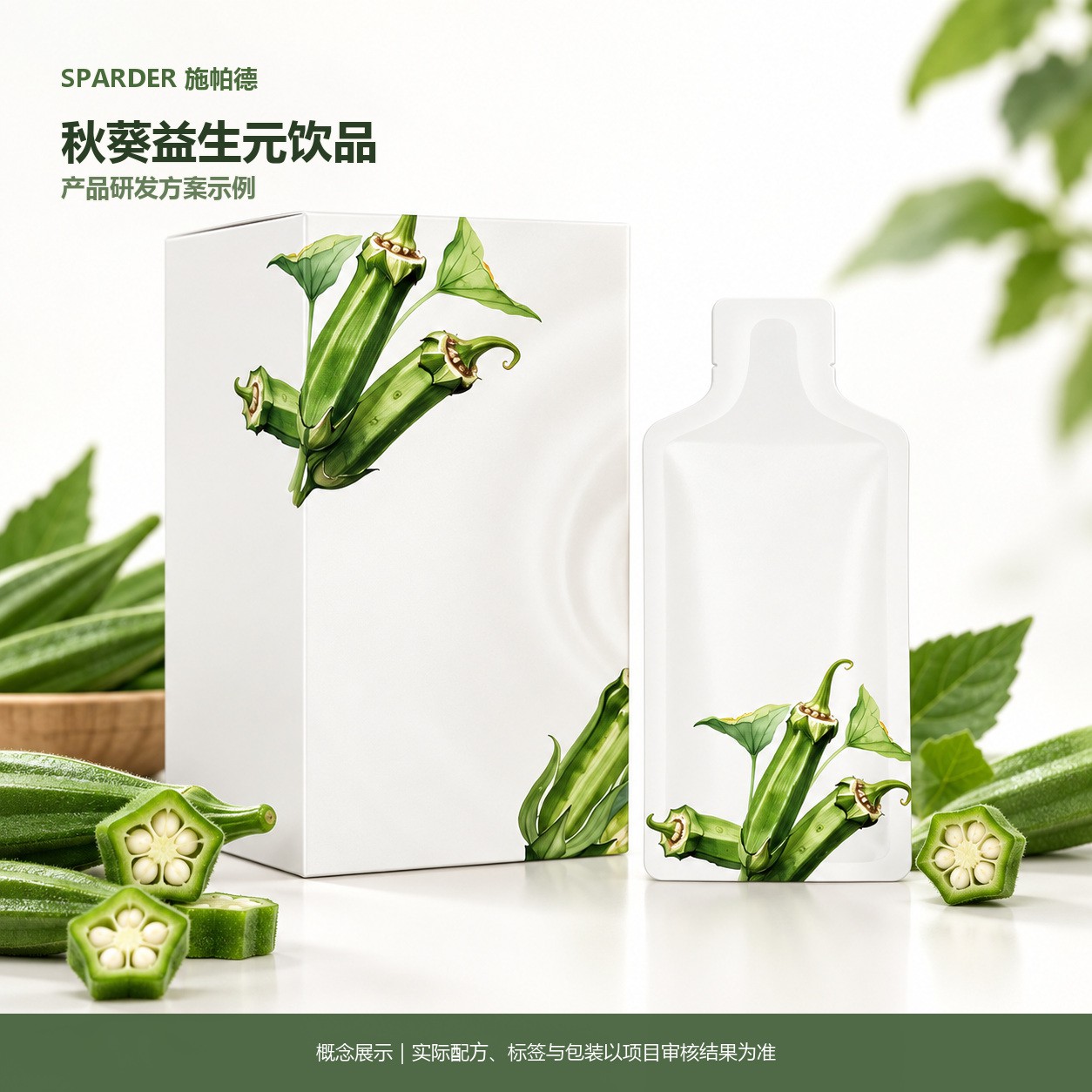 秋葵益生元饮品研发方案示例