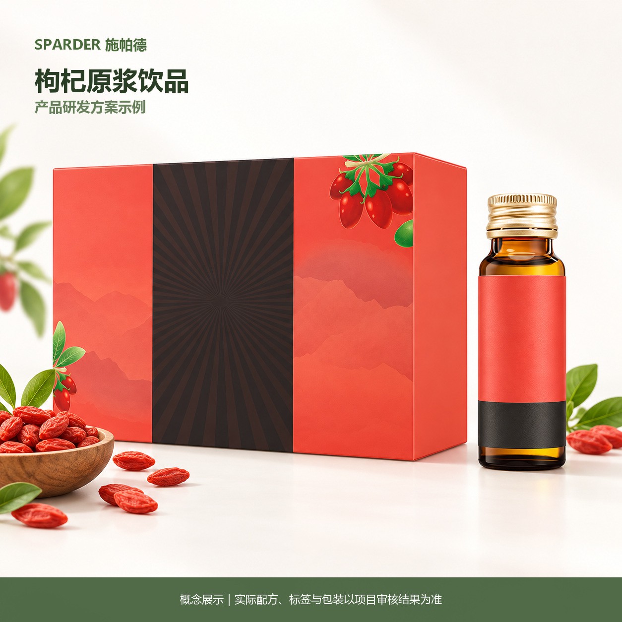 枸杞原浆饮品研发方案示例