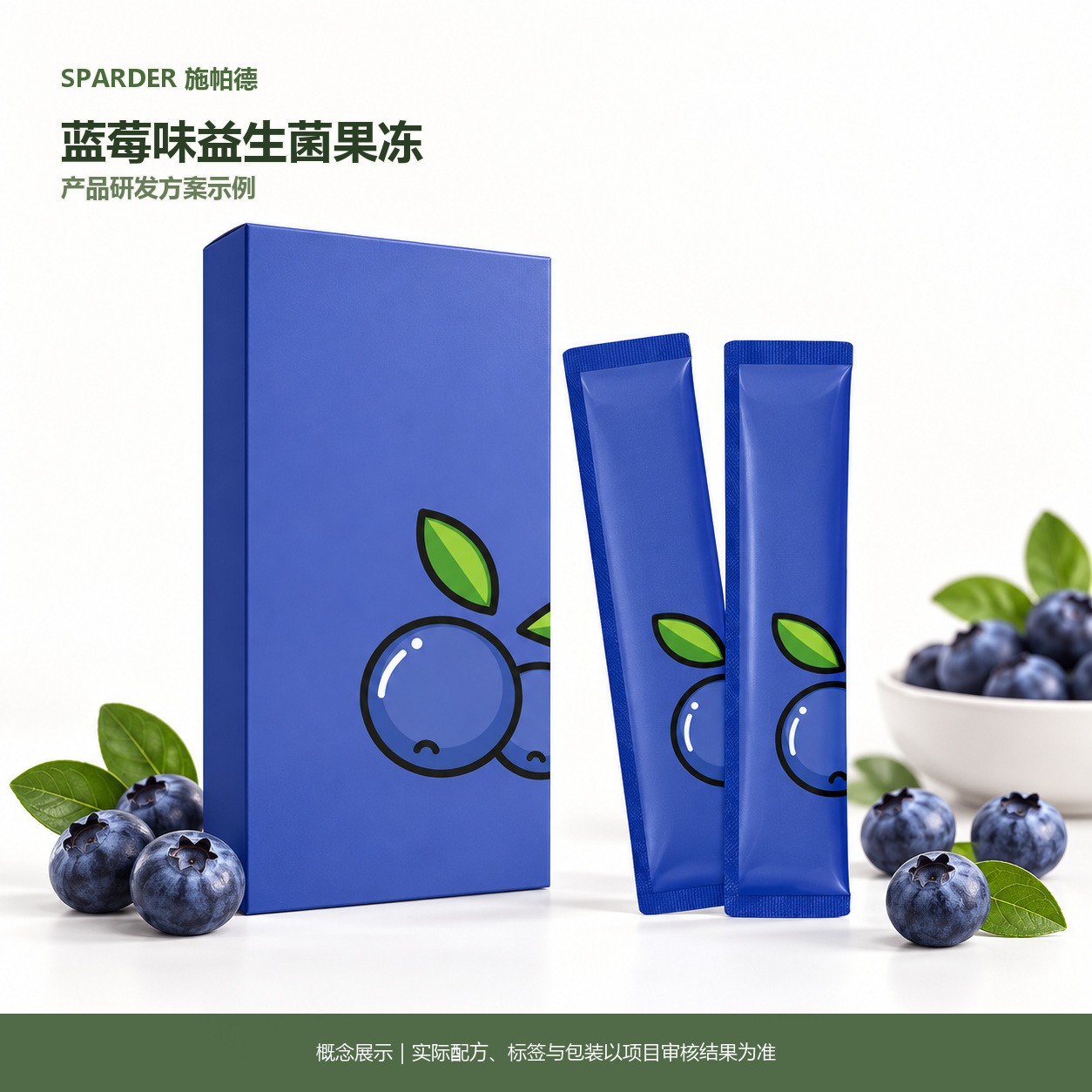 蓝莓味益生菌果冻研发方案示例